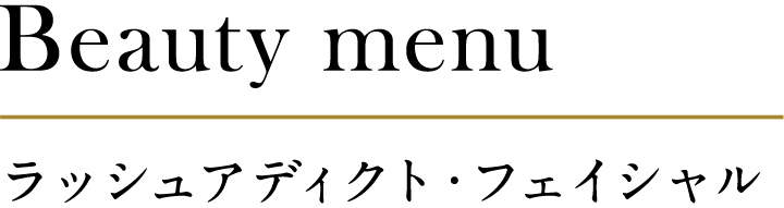 ラッシュアディクト・フェイシャル