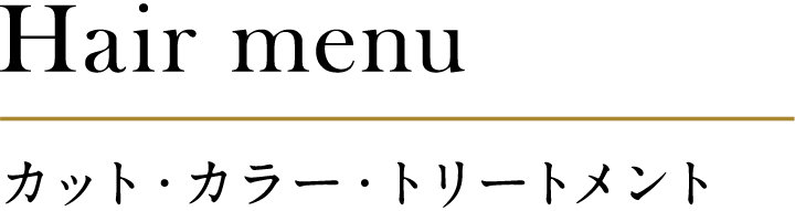 カット・カラー・トリートメント